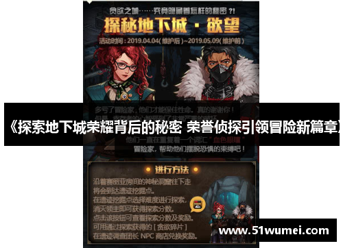 《探索地下城荣耀背后的秘密 荣誉侦探引领冒险新篇章》