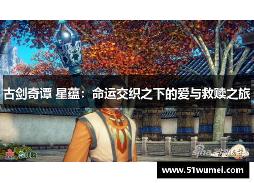 古剑奇谭 星蕴：命运交织之下的爱与救赎之旅
