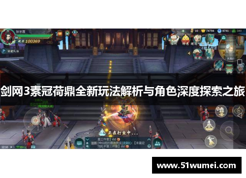 剑网3素冠荷鼎全新玩法解析与角色深度探索之旅