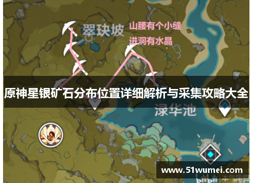 原神星银矿石分布位置详细解析与采集攻略大全