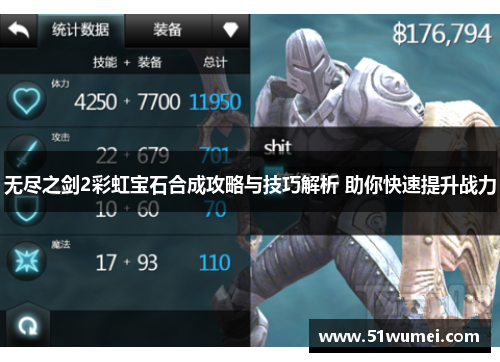 无尽之剑2彩虹宝石合成攻略与技巧解析 助你快速提升战力