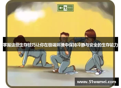 掌握这些生存技巧让你在极端环境中保持冷静与安全的生存能力