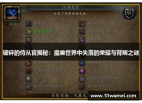 破碎的侍从官揭秘：魔兽世界中失落的荣耀与背叛之谜