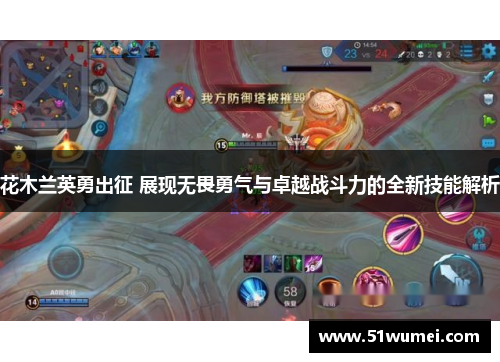 花木兰英勇出征 展现无畏勇气与卓越战斗力的全新技能解析