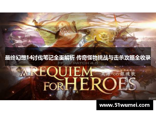 最终幻想14讨伐笔记全面解析 传奇怪物挑战与击杀攻略全收录