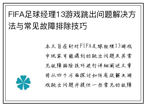 FIFA足球经理13游戏跳出问题解决方法与常见故障排除技巧