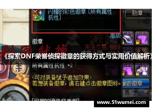 《探索DNF荣誉侦探徽章的获得方式与实用价值解析》