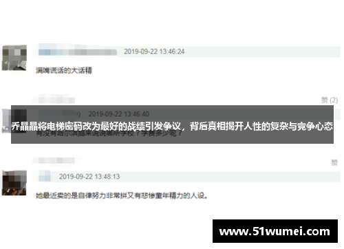 乔晶晶将电梯密码改为最好的战绩引发争议，背后真相揭开人性的复杂与竞争心态