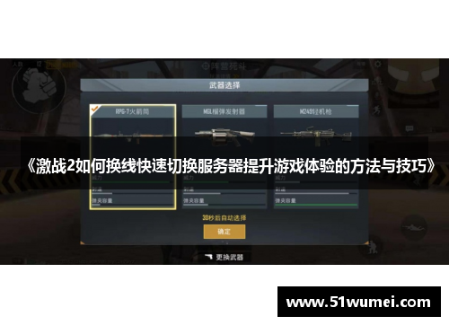 《激战2如何换线快速切换服务器提升游戏体验的方法与技巧》