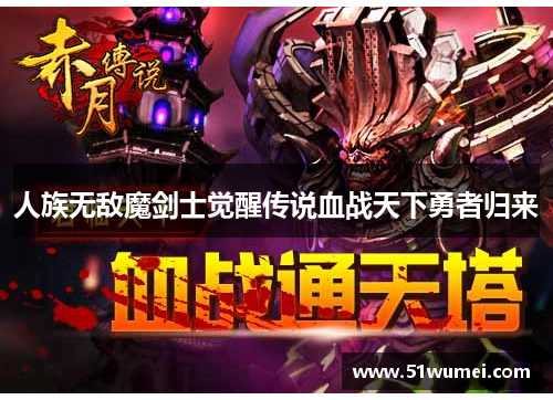 人族无敌魔剑士觉醒传说血战天下勇者归来