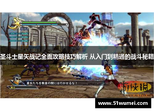 圣斗士星矢战记全面攻略技巧解析 从入门到精通的战斗秘籍