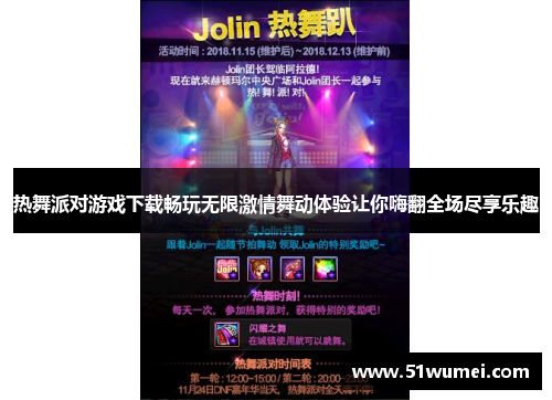 热舞派对游戏下载畅玩无限激情舞动体验让你嗨翻全场尽享乐趣