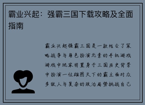 霸业兴起：强霸三国下载攻略及全面指南