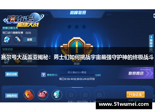 赛尔号大战盖亚揭秘：勇士们如何挑战宇宙最强守护神的终极战斗