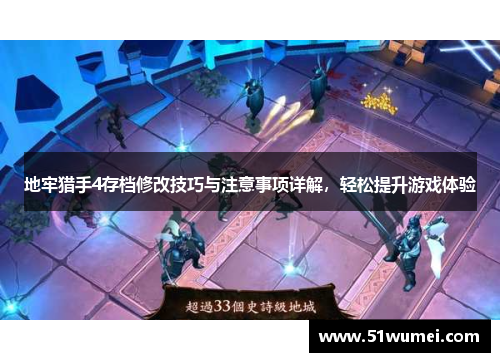 地牢猎手4存档修改技巧与注意事项详解，轻松提升游戏体验