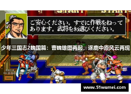 少年三国志2魏国篇：曹魏雄图再起，逐鹿中原风云再现