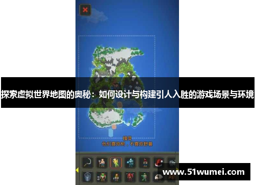 探索虚拟世界地图的奥秘：如何设计与构建引人入胜的游戏场景与环境