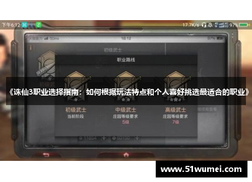 《诛仙3职业选择指南：如何根据玩法特点和个人喜好挑选最适合的职业》