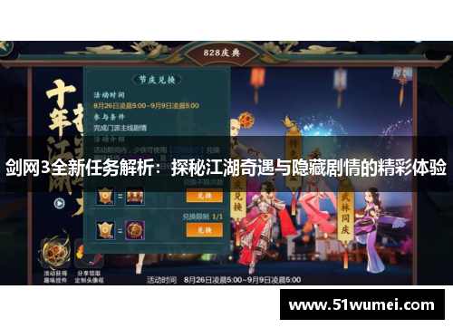 剑网3全新任务解析：探秘江湖奇遇与隐藏剧情的精彩体验