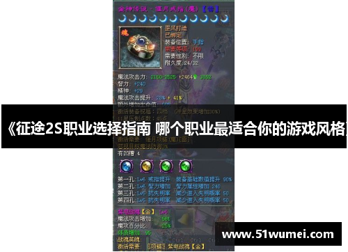 《征途2S职业选择指南 哪个职业最适合你的游戏风格》