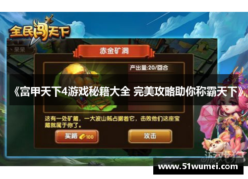 《富甲天下4游戏秘籍大全 完美攻略助你称霸天下》