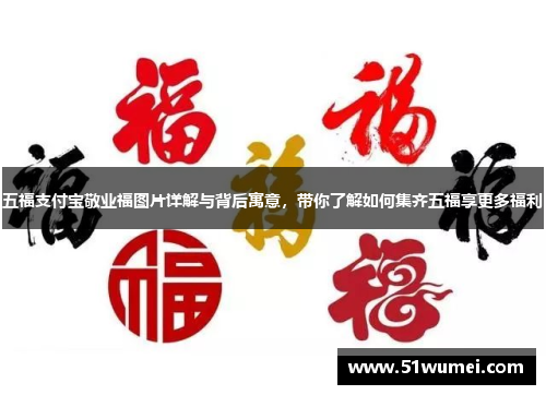 五福支付宝敬业福图片详解与背后寓意，带你了解如何集齐五福享更多福利