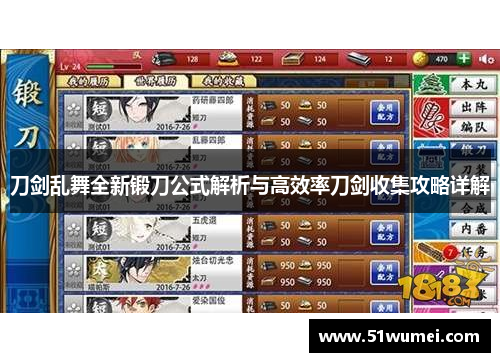 刀剑乱舞全新锻刀公式解析与高效率刀剑收集攻略详解