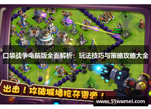 口袋战争电脑版全面解析：玩法技巧与策略攻略大全