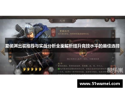 夏侯渊出装推荐与实战分析全面解析提升竞技水平的最佳选择
