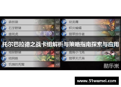 托尔巴拉德之战卡组解析与策略指南探索与应用