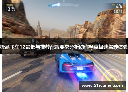 极品飞车12最低与推荐配置要求分析助你畅享极速驾驶体验