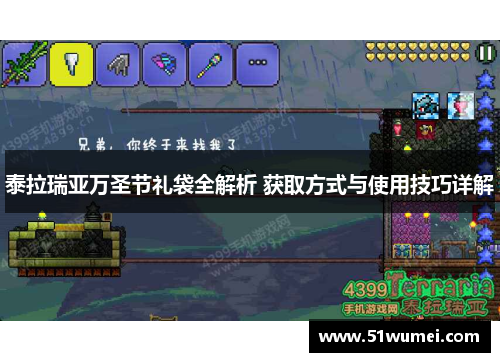 泰拉瑞亚万圣节礼袋全解析 获取方式与使用技巧详解
