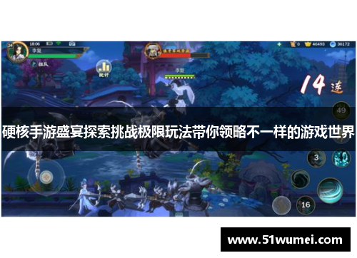 硬核手游盛宴探索挑战极限玩法带你领略不一样的游戏世界