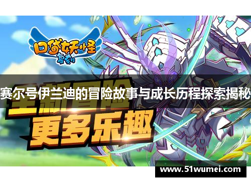 赛尔号伊兰迪的冒险故事与成长历程探索揭秘