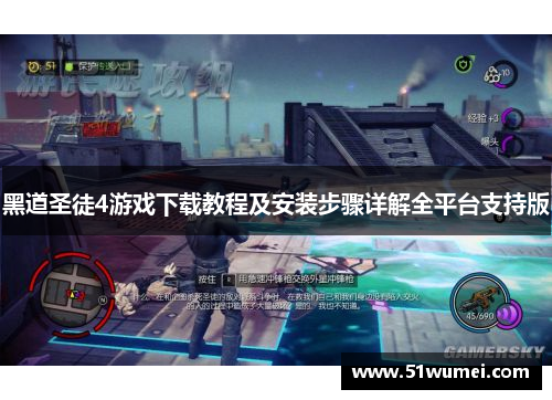 黑道圣徒4游戏下载教程及安装步骤详解全平台支持版