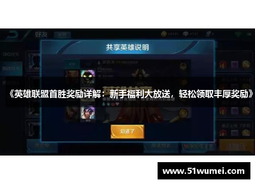 《英雄联盟首胜奖励详解：新手福利大放送，轻松领取丰厚奖励》