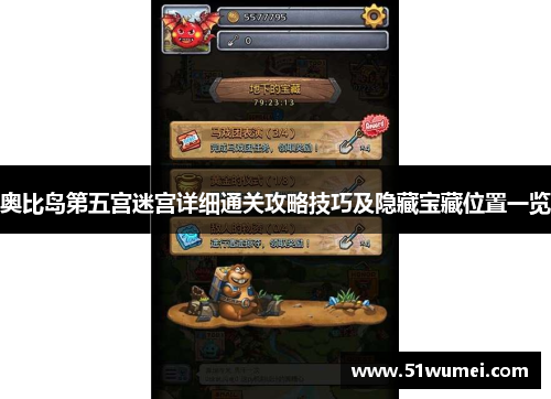 奥比岛第五宫迷宫详细通关攻略技巧及隐藏宝藏位置一览