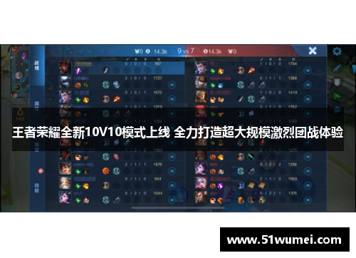 王者荣耀全新10V10模式上线 全力打造超大规模激烈团战体验
