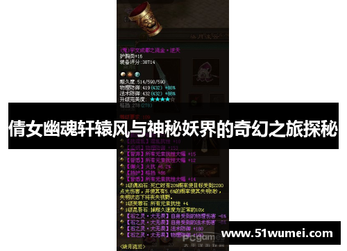 倩女幽魂轩辕风与神秘妖界的奇幻之旅探秘