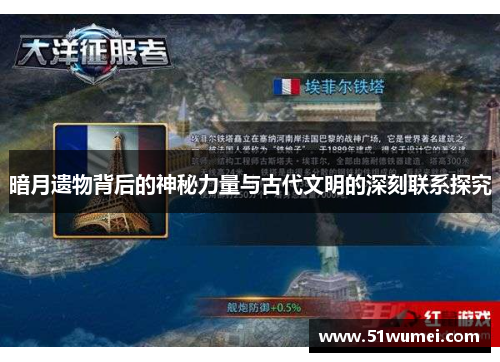 暗月遗物背后的神秘力量与古代文明的深刻联系探究