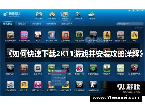 《如何快速下载2K11游戏并安装攻略详解》