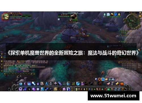 《探索单机魔兽世界的全新冒险之旅：魔法与战斗的奇幻世界》