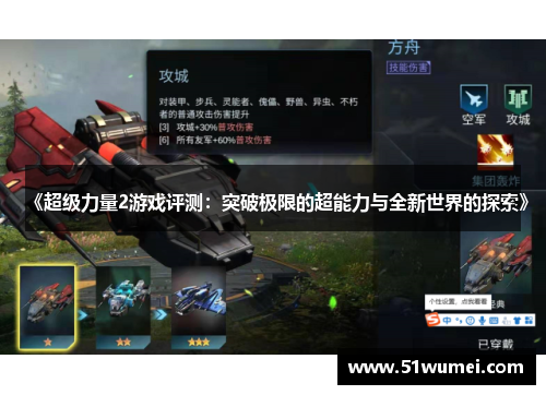 《超级力量2游戏评测：突破极限的超能力与全新世界的探索》