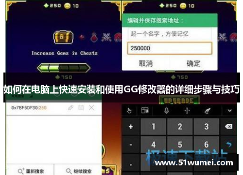 如何在电脑上快速安装和使用GG修改器的详细步骤与技巧