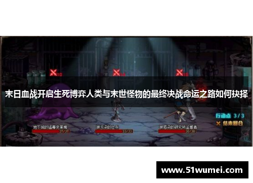 末日血战开启生死博弈人类与末世怪物的最终决战命运之路如何抉择
