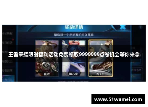 王者荣耀限时福利活动免费领取9999999点卷机会等你来拿