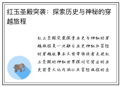 红玉圣殿突袭：探索历史与神秘的穿越旅程
