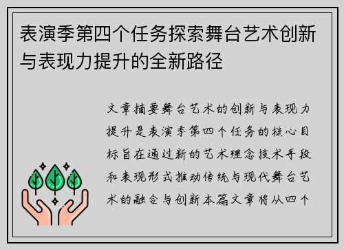 表演季第四个任务探索舞台艺术创新与表现力提升的全新路径