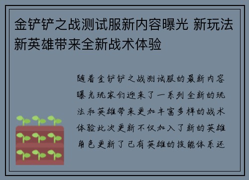 金铲铲之战测试服新内容曝光 新玩法新英雄带来全新战术体验