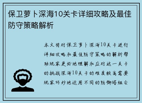 保卫萝卜深海10关卡详细攻略及最佳防守策略解析